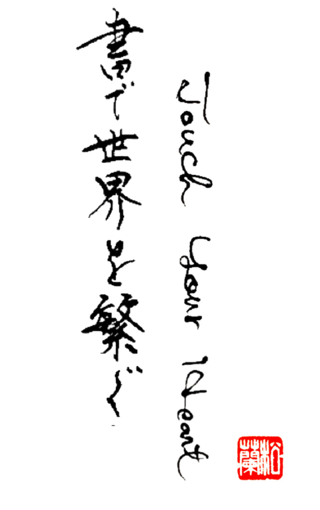 命名書 静岡の書道家 松蘭 オンライン書道教室 ペン字 Japanese Calligrapher Shoran Online Calligraphy Lesson