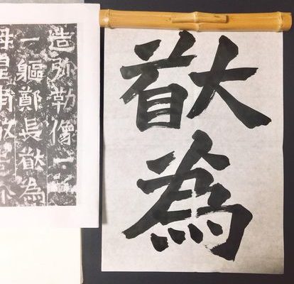 臨書 教室1 臨書 教室1