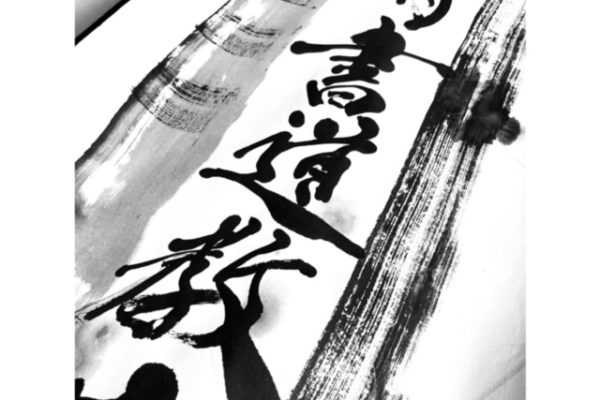 松蘭書道 看板1 2 松蘭書道 看板1 2